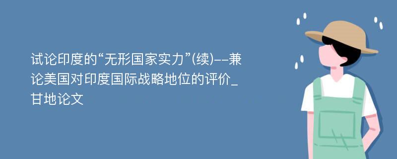 试论印度的“无形国家实力”(续)--兼论美国对印度国际战略地位的评价_甘地论文