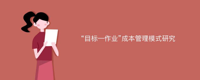 “目标—作业”成本管理模式研究