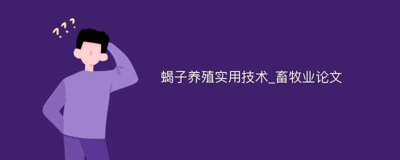 蝎子养殖实用技术_畜牧业论文