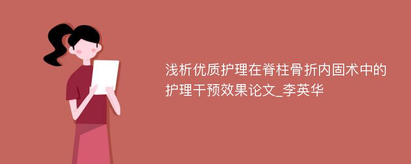 浅析优质护理在脊柱骨折内固术中的护理干预效果论文_李英华