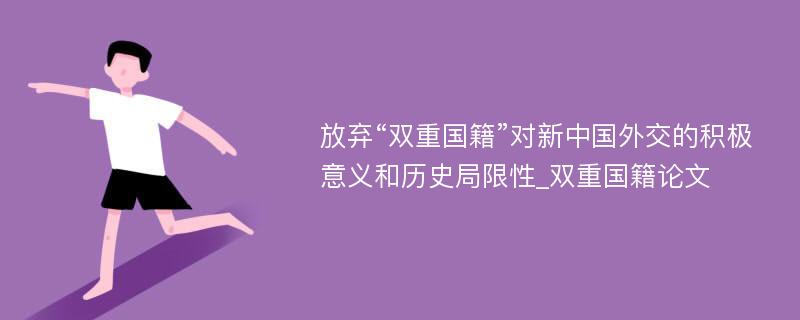 放弃“双重国籍”对新中国外交的积极意义和历史局限性_双重国籍论文