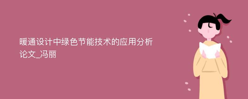 暖通设计中绿色节能技术的应用分析论文_冯丽