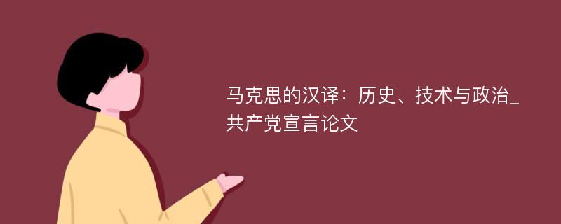 马克思的汉译：历史、技术与政治_共产党宣言论文