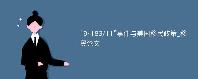 “9·183/11”事件与美国移民政策_移民论文