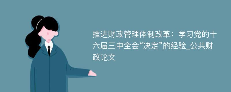 推进财政管理体制改革：学习党的十六届三中全会“决定”的经验_公共财政论文