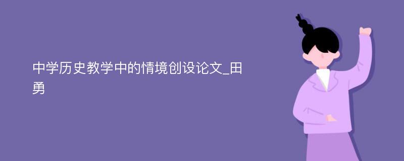 中学历史教学中的情境创设论文_田勇