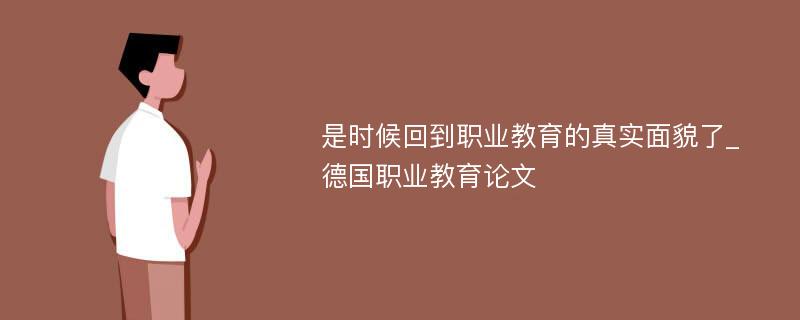 是时候回到职业教育的真实面貌了_德国职业教育论文