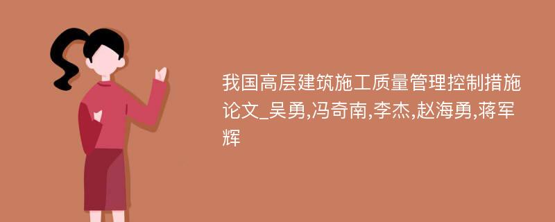 我国高层建筑施工质量管理控制措施论文_吴勇,冯奇南,李杰,赵海勇,蒋军辉