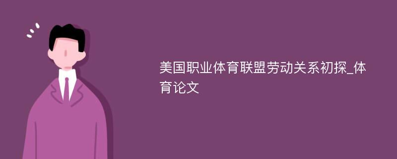 美国职业体育联盟劳动关系初探_体育论文