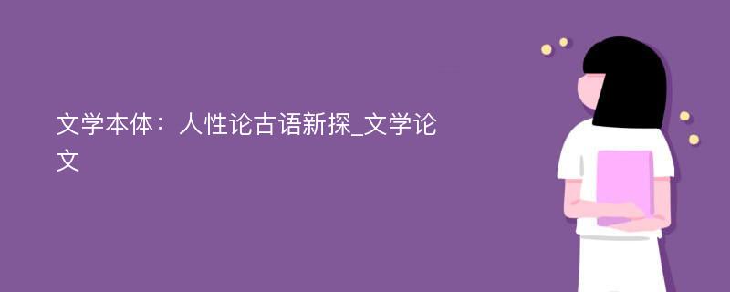 文学本体：人性论古语新探_文学论文