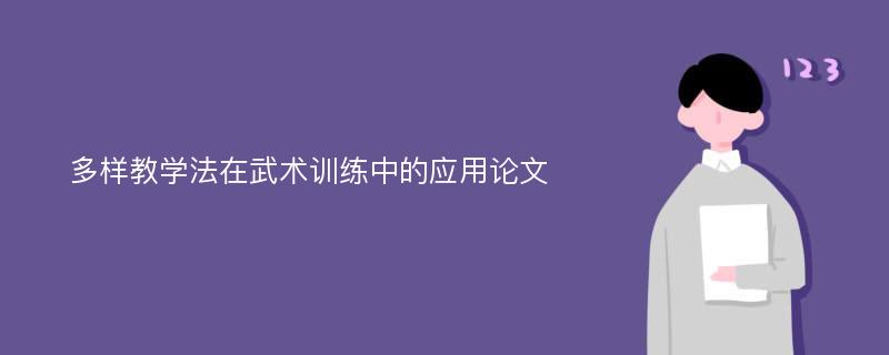 多样教学法在武术训练中的应用论文