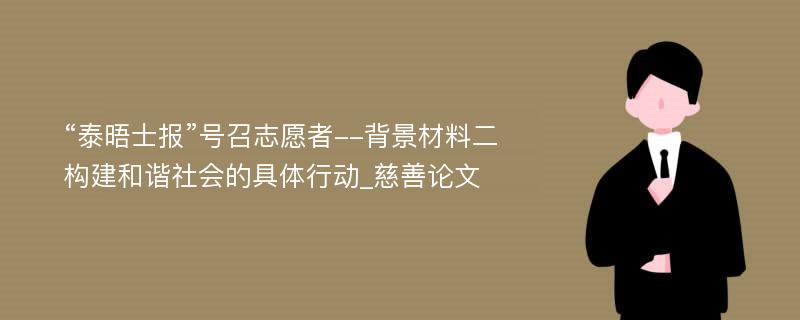 “泰晤士报”号召志愿者--背景材料二构建和谐社会的具体行动_慈善论文