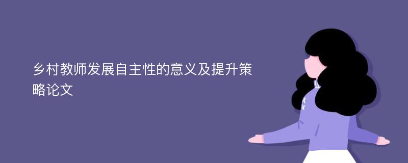 乡村教师发展自主性的意义及提升策略论文