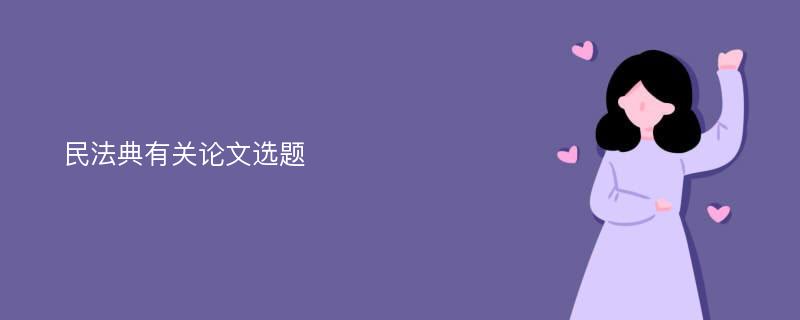 民法典有关论文选题