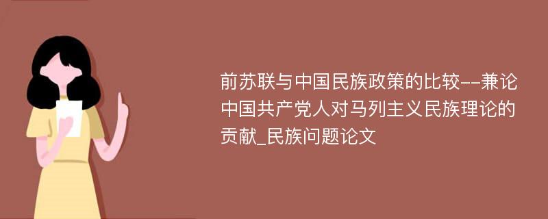 前苏联与中国民族政策的比较--兼论中国共产党人对马列主义民族理论的贡献_民族问题论文