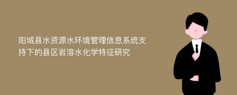 阳城县水资源水环境管理信息系统支持下的县区岩溶水化学特征研究