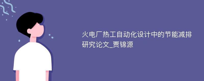 火电厂热工自动化设计中的节能减排研究论文_贾锦源