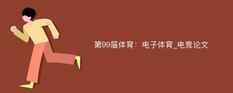 第99届体育：电子体育_电竞论文