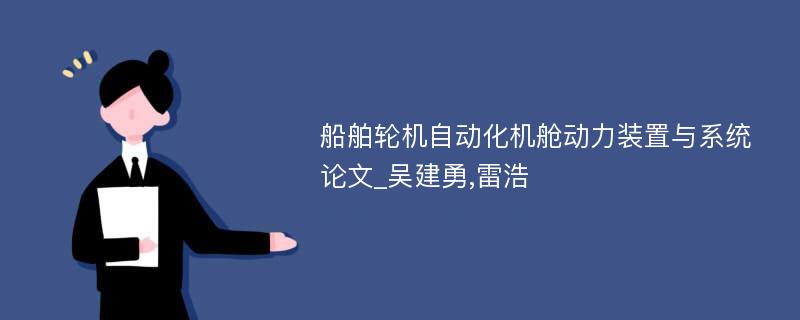 船舶轮机自动化机舱动力装置与系统论文_吴建勇,雷浩