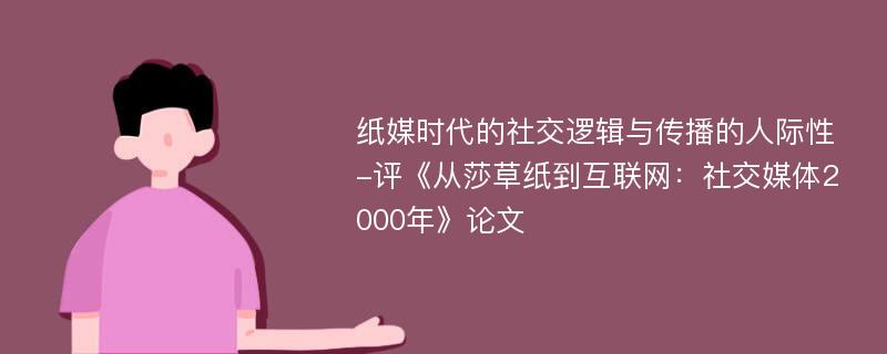 纸媒时代的社交逻辑与传播的人际性-评《从莎草纸到互联网：社交媒体2000年》论文