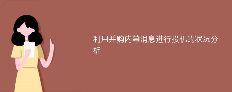 利用并购内幕消息进行投机的状况分析