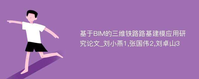 基于BIM的三维铁路路基建模应用研究论文_刘小燕1,张国伟2,刘卓山3