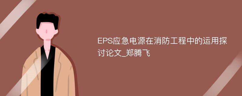 EPS应急电源在消防工程中的运用探讨论文_郑腾飞