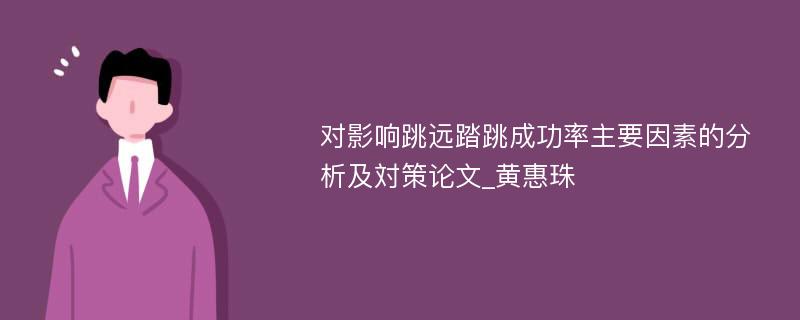 对影响跳远踏跳成功率主要因素的分析及対策论文_黄惠珠