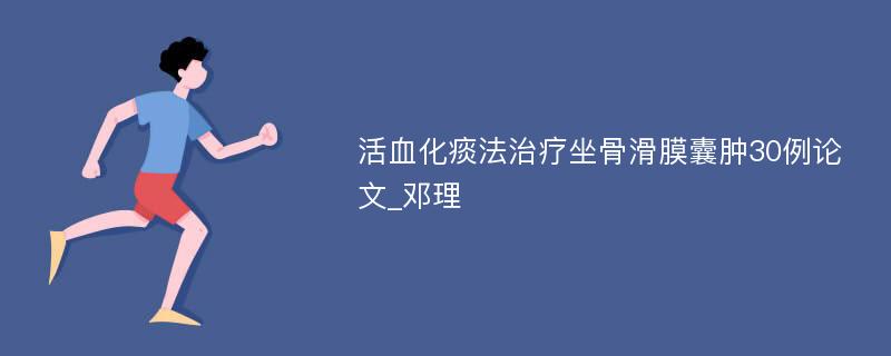 活血化痰法治疗坐骨滑膜囊肿30例论文_邓理