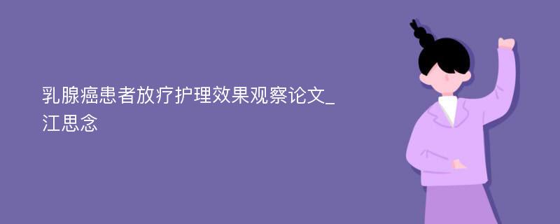 乳腺癌患者放疗护理效果观察论文_江思念