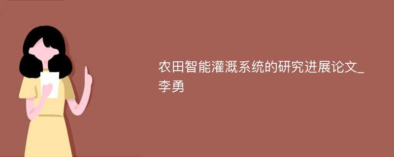 农田智能灌溉系统的研究进展论文_李勇