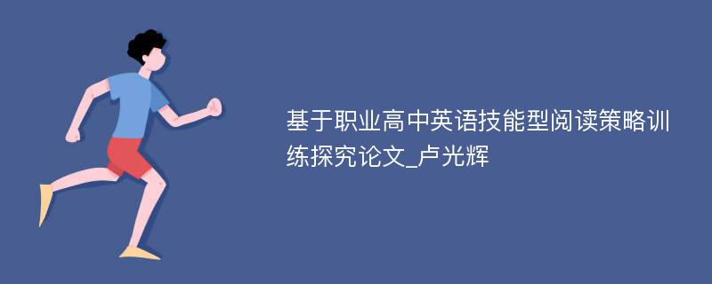 基于职业高中英语技能型阅读策略训练探究论文_卢光辉