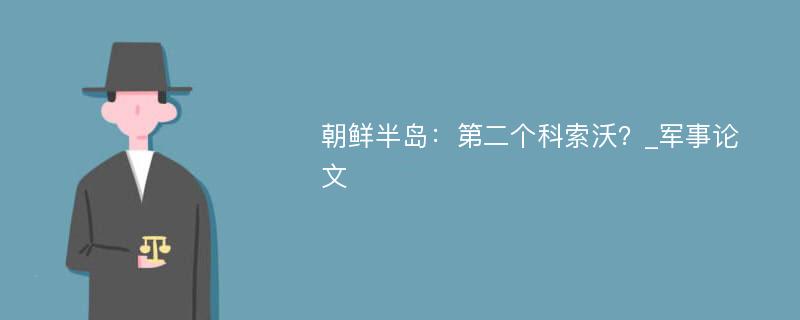 朝鲜半岛：第二个科索沃？_军事论文