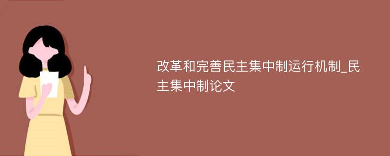 改革和完善民主集中制运行机制_民主集中制论文