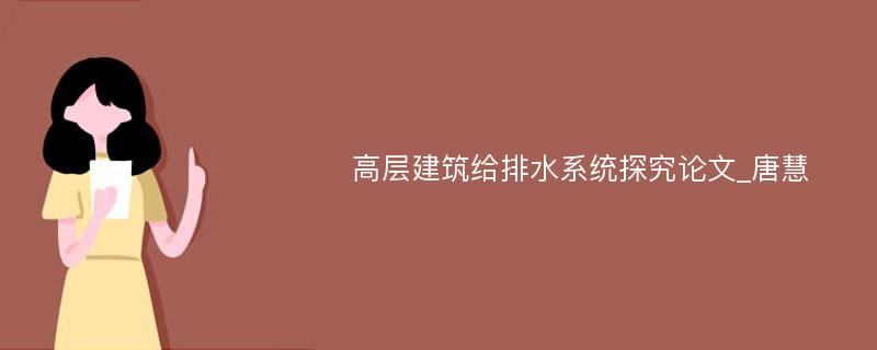 高层建筑给排水系统探究论文_唐慧