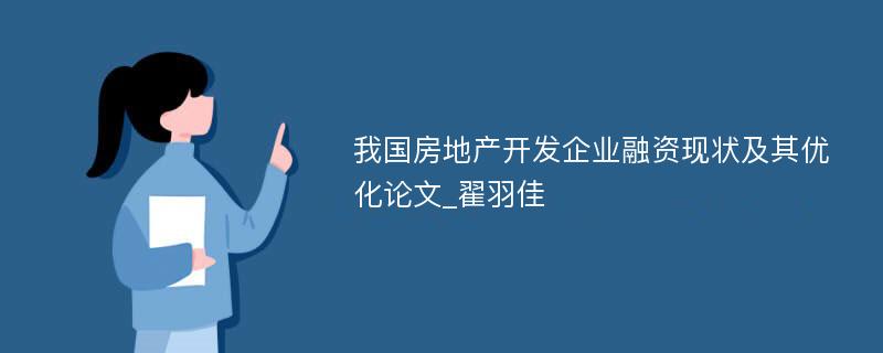 我国房地产开发企业融资现状及其优化论文_翟羽佳