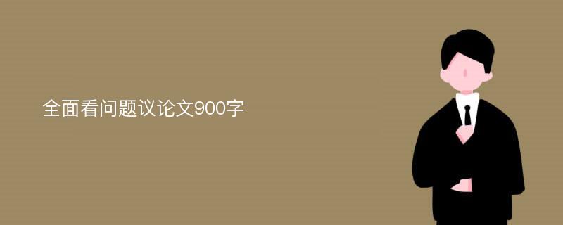 全面看问题议论文900字