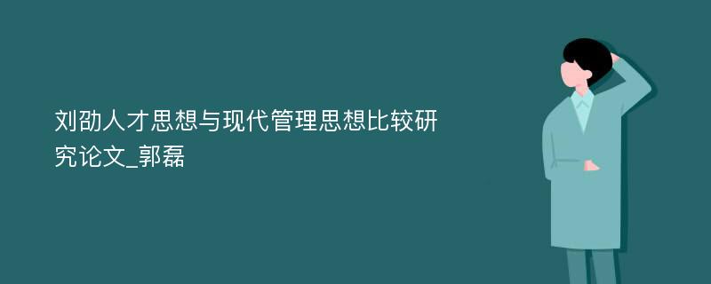 刘劭人才思想与现代管理思想比较研究论文_郭磊