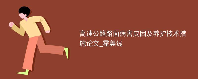 高速公路路面病害成因及养护技术措施论文_霍美线