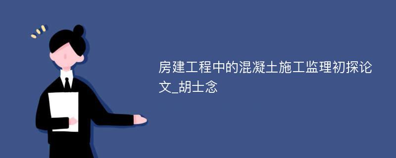 房建工程中的混凝土施工监理初探论文_胡士念