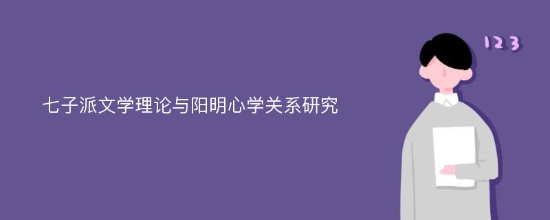 七子派文学理论与阳明心学关系研究