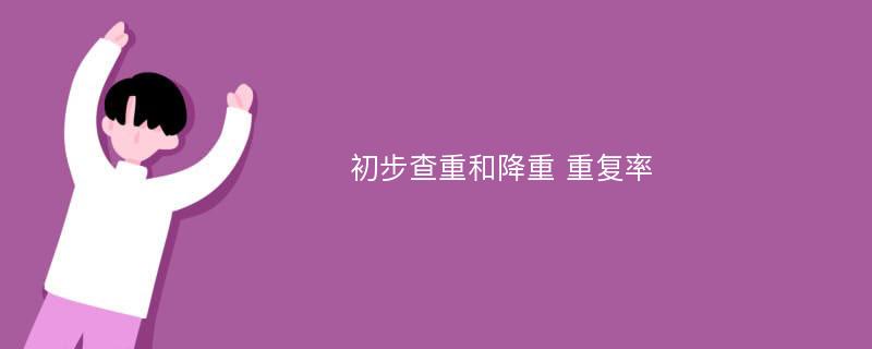 初步查重和降重 重复率