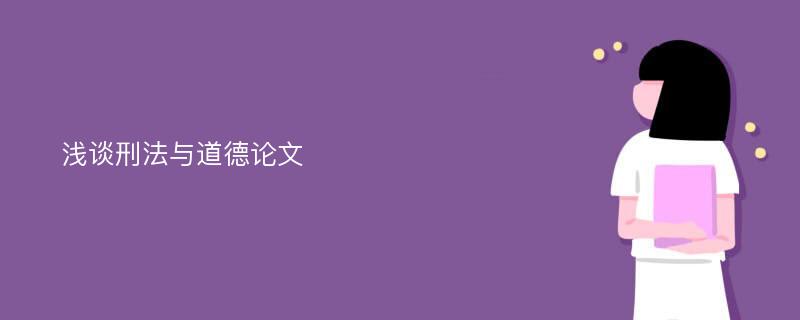 浅谈刑法与道德论文