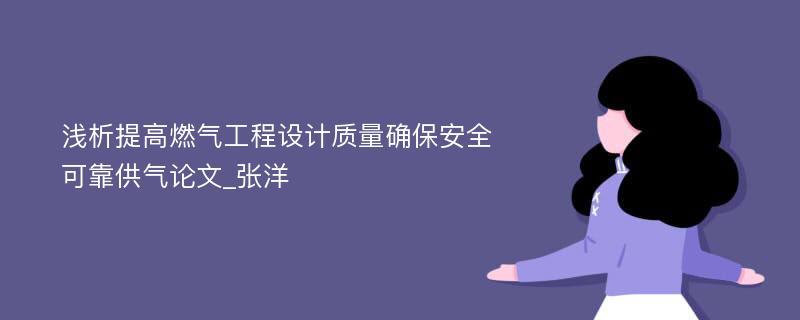 浅析提高燃气工程设计质量确保安全可靠供气论文_张洋