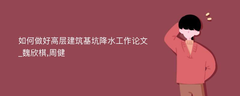 如何做好高层建筑基坑降水工作论文_魏欣棋,周健