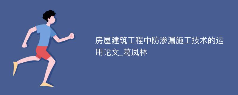 房屋建筑工程中防渗漏施工技术的运用论文_葛凤林