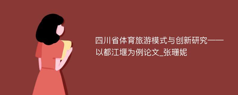 四川省体育旅游模式与创新研究——以都江堰为例论文_张珊妮