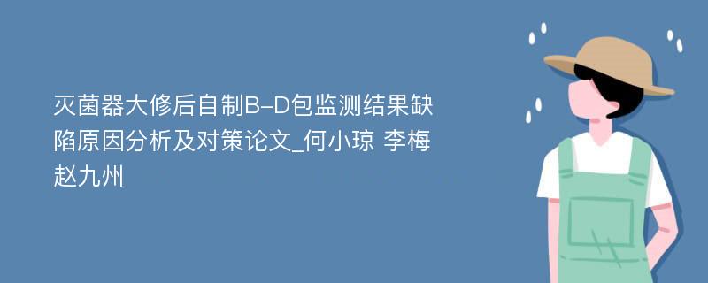 灭菌器大修后自制B-D包监测结果缺陷原因分析及对策论文_何小琼 李梅 赵九州