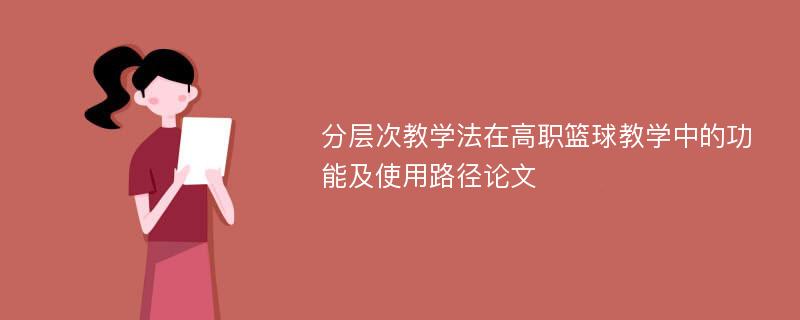 分层次教学法在高职篮球教学中的功能及使用路径论文