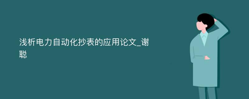 浅析电力自动化抄表的应用论文_谢聪